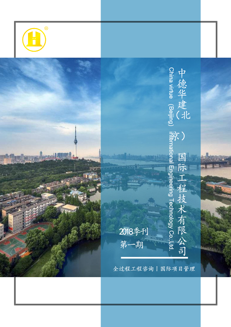 中德华建2018季刊