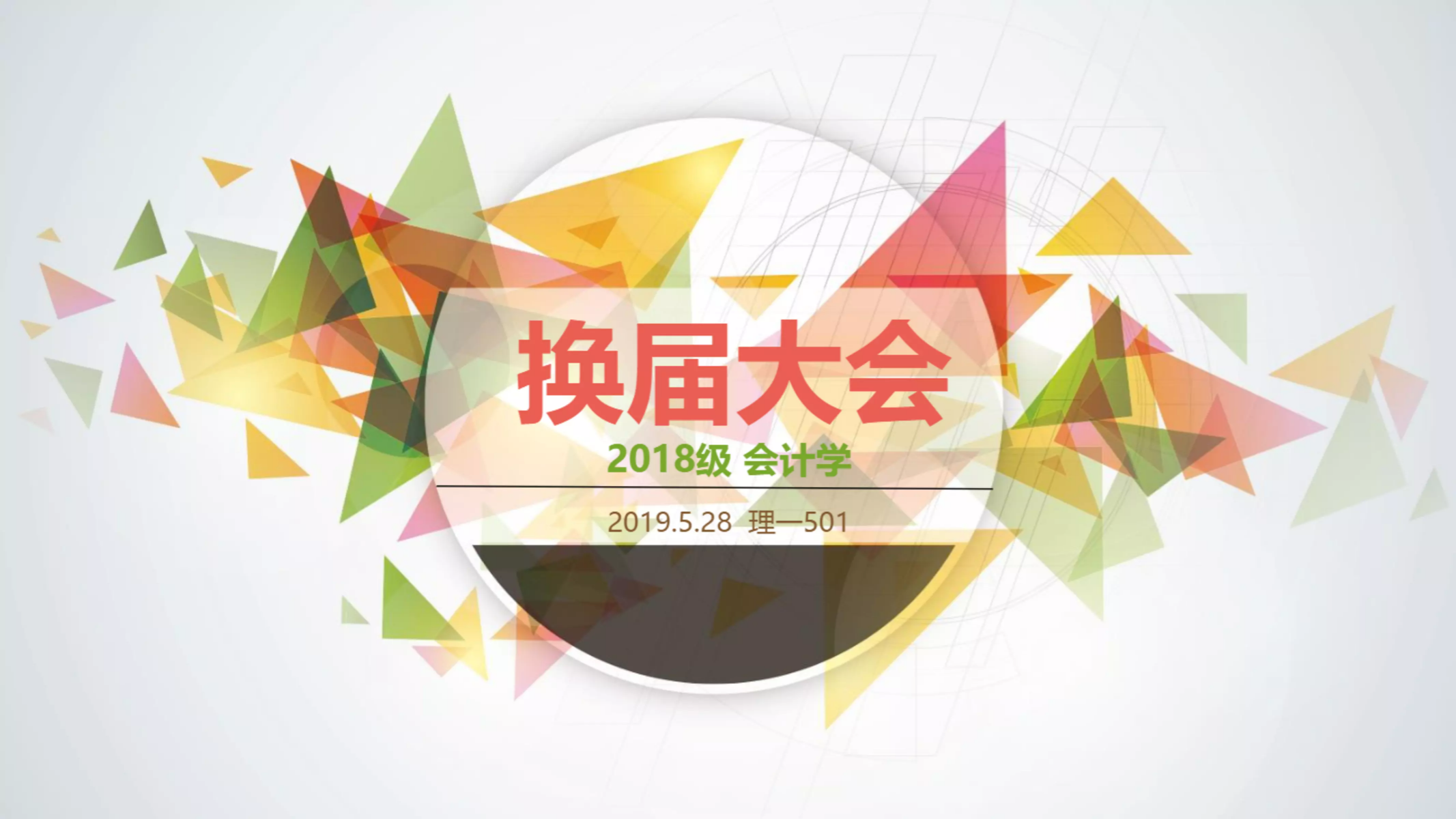 换届大会