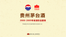 贵州茅台酒2000-2009年老酒产品介绍