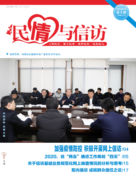 《民情与信访》2020年第1期