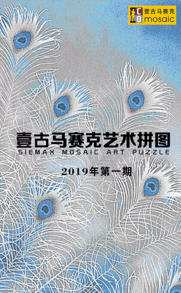 壹古马赛克——新春期刊2019第一期