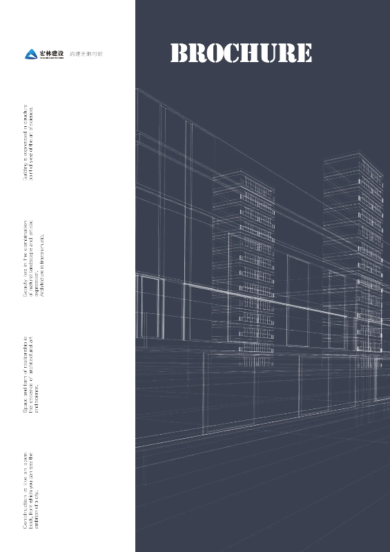宏林建设设计宣传册
