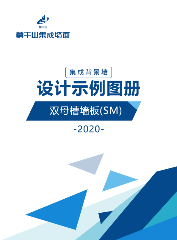 莫干山集成墙面一集成背景墙设计示例图册（双母槽墙板SM）