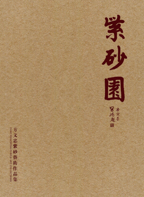 紫砂園--方文忠紫砂艺术作品集