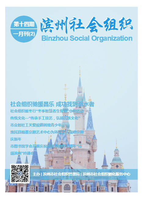 2019滨州市社会组织一月刊（2）