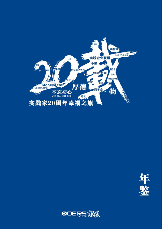 实践家教育集团20周年年鉴电刊