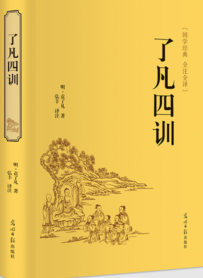 《了凡四训》立命之学