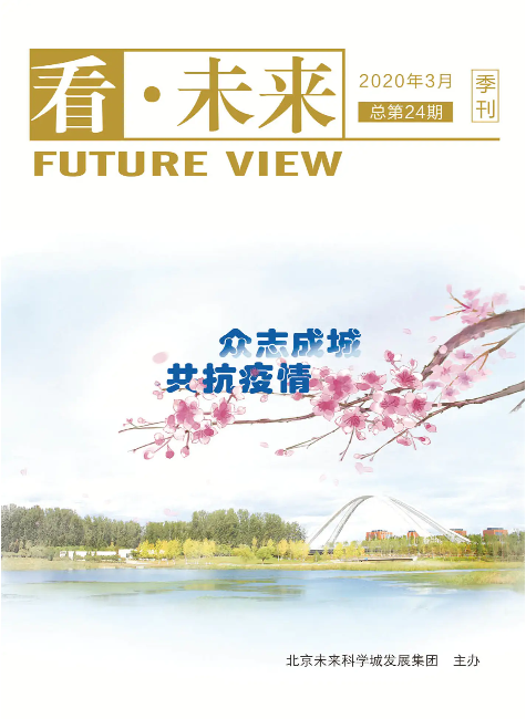 未来科学城集团内刊《看·未来》第24期