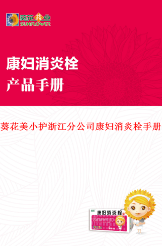 葵花美小护鲁西分公司康妇消炎栓手册