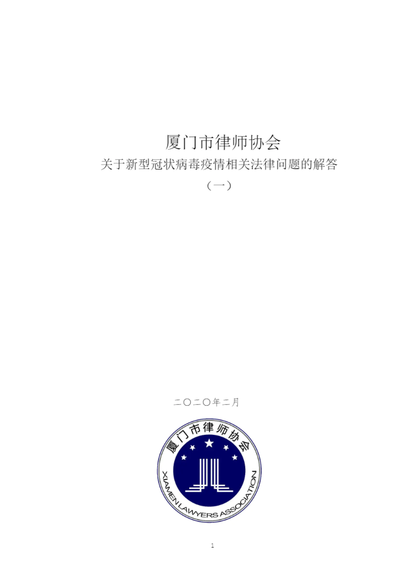 厦门市律师协会关于新型冠状病毒疫情相关法律问题的解答（一）