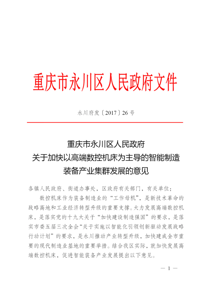 关于加快以高端数控机床为主导的智能制造装备产业集群发展的意见 _永川府发〔2017〕26号文件