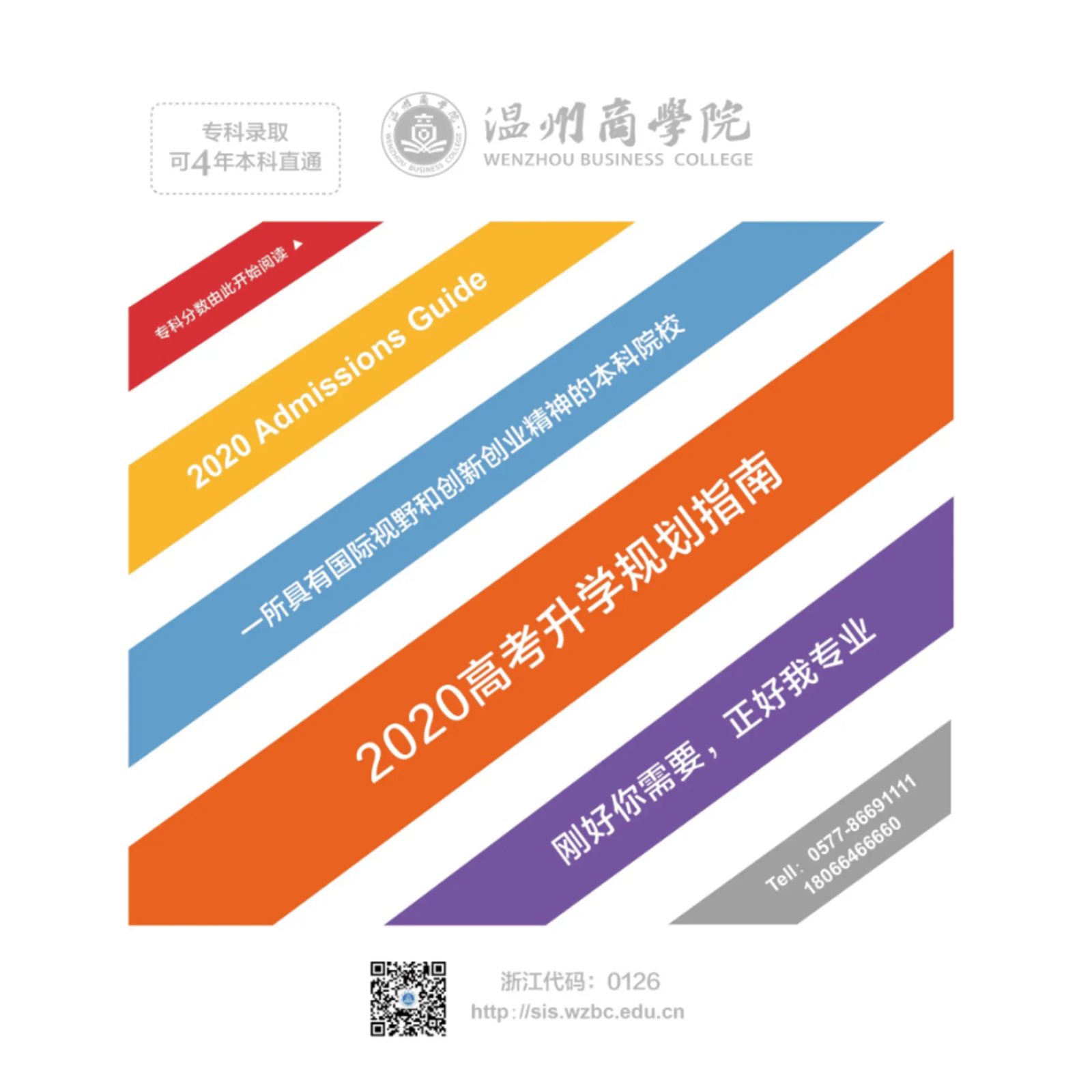 2020温州商学院专科拟升学指南浙江版