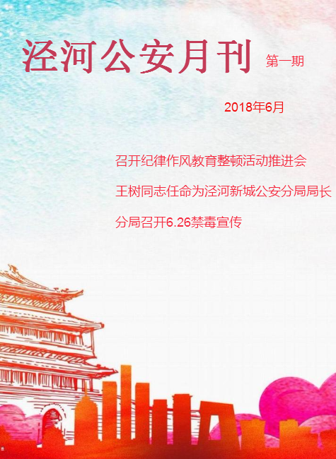泾河公安月刊