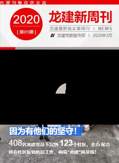 龙建新周刊 -01