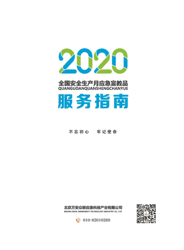 万安众联-2020年全国安全生产月应急宣教品服务指南-疫情防控、全面复工