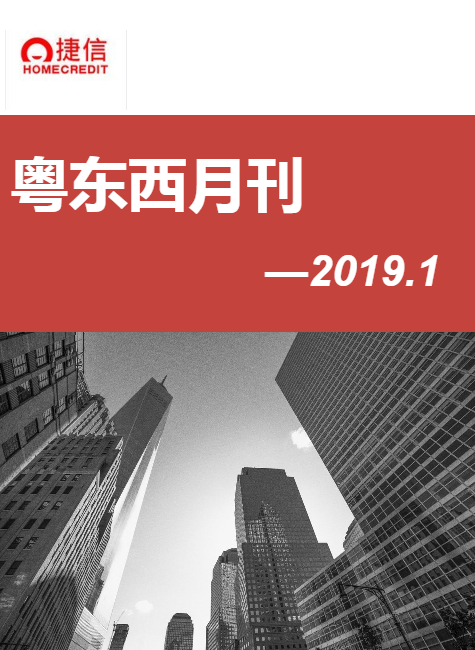 捷信-粤东西2019年1月刊