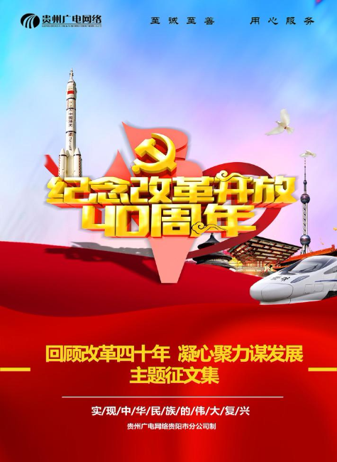 回顾改革四十年  凝心聚力谋发展 主题征文集