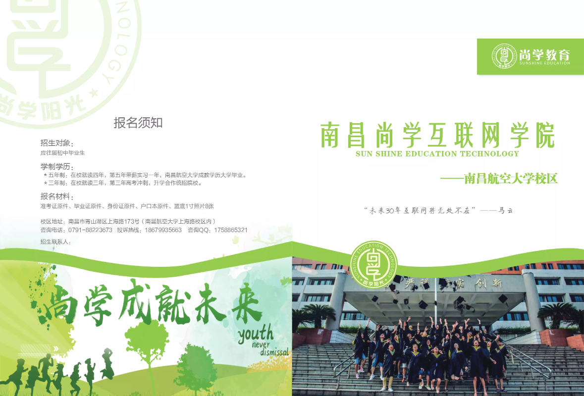 南昌尚学互联网学院2019招生简章