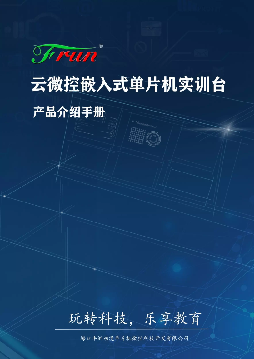 云微控嵌入式单片机实训台-产品说明手册