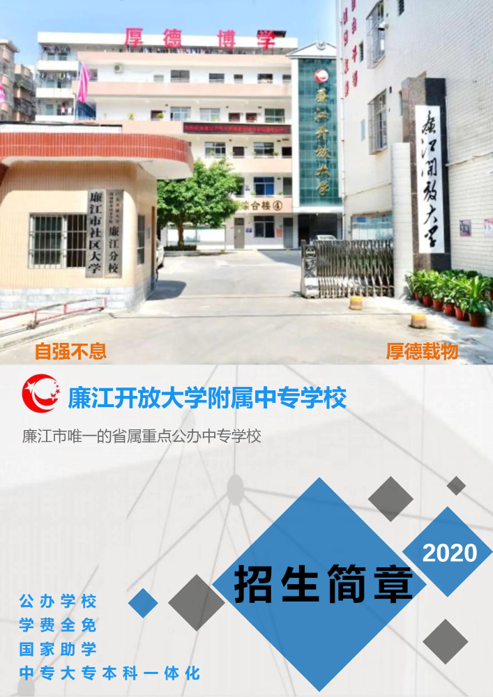 廉江开放大学附属中专学校2020年招生简章