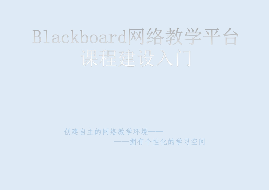 Blackboard网络教学平台课程建设入门