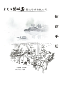 东莞市踏板石餐饮管理有限公司---招商手册2020版