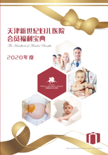 天津新世纪妇儿医院2020年度会员福利宝典