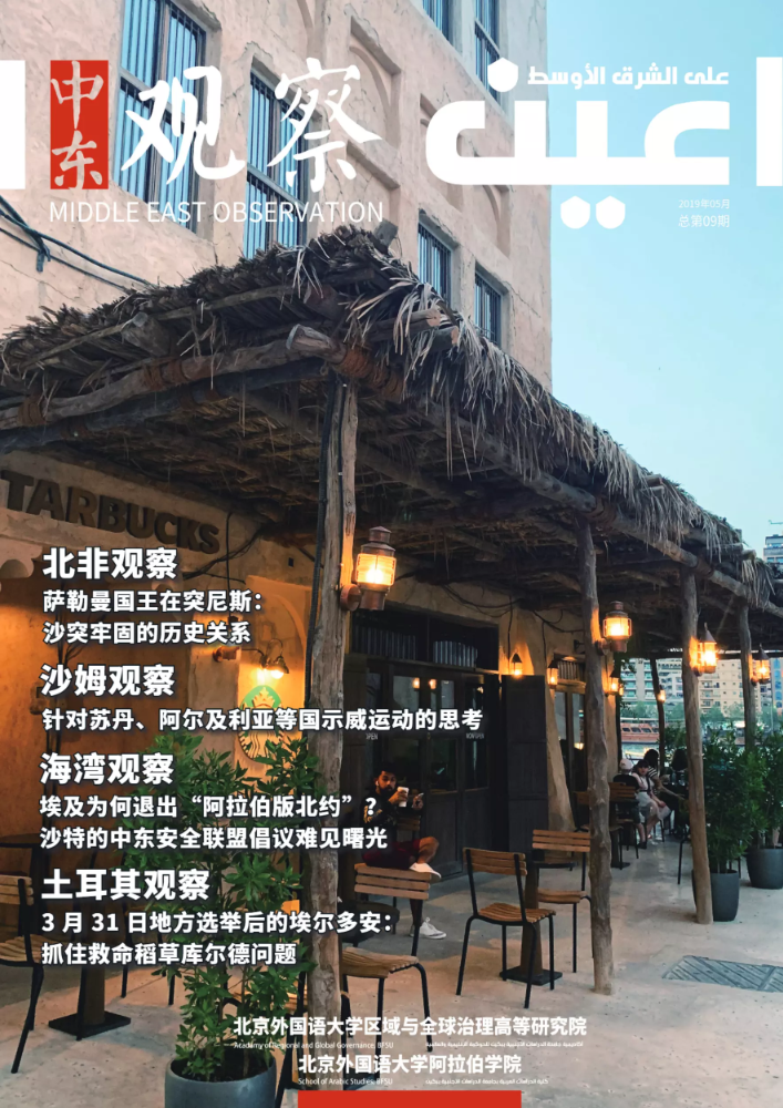 《中东观察》2019年5月刊