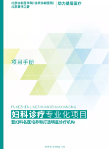 北京爱特卫普（协和）基层妇科专业化诊疗项目