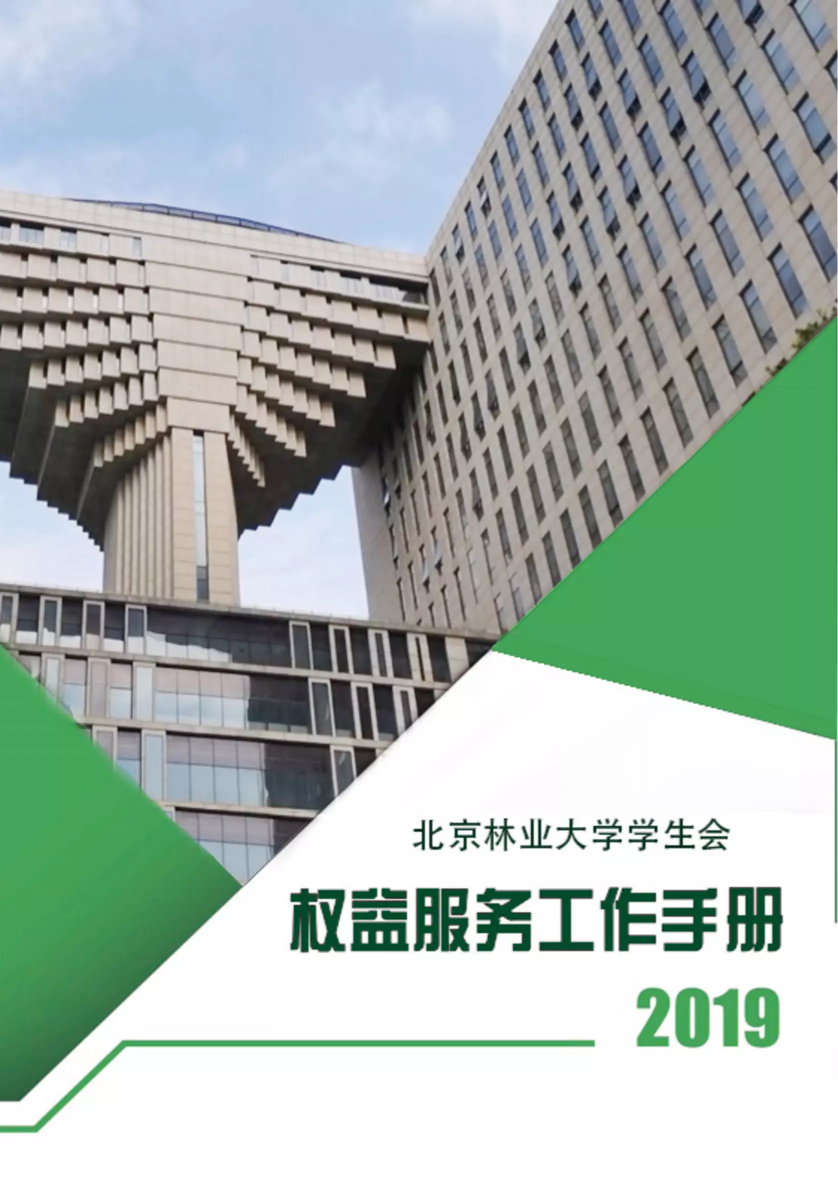 北京林业大学学生会2019年权益服务工作手册