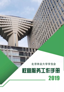 北京林业大学学生会2019年权益服务工作手册