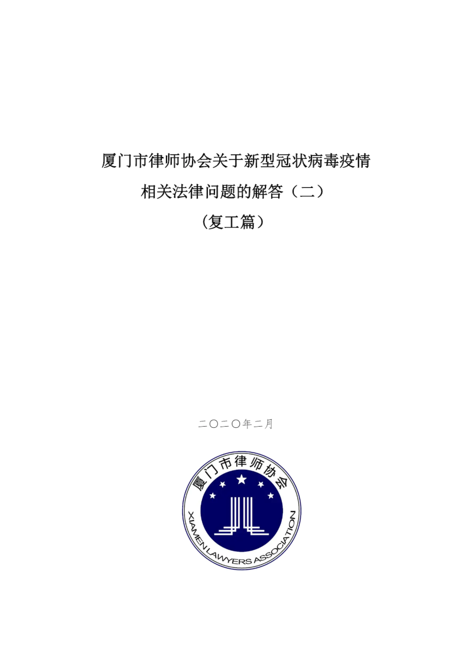 厦门市律师协会关于新型冠状病毒疫情相关法律问题的解答（二）