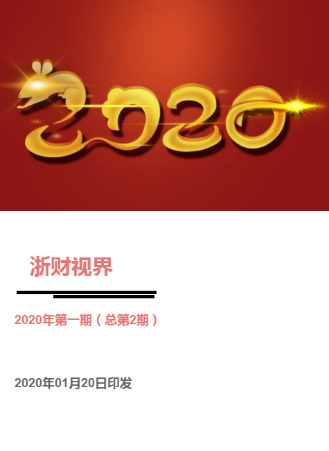 浙财视界（2020年第一期）