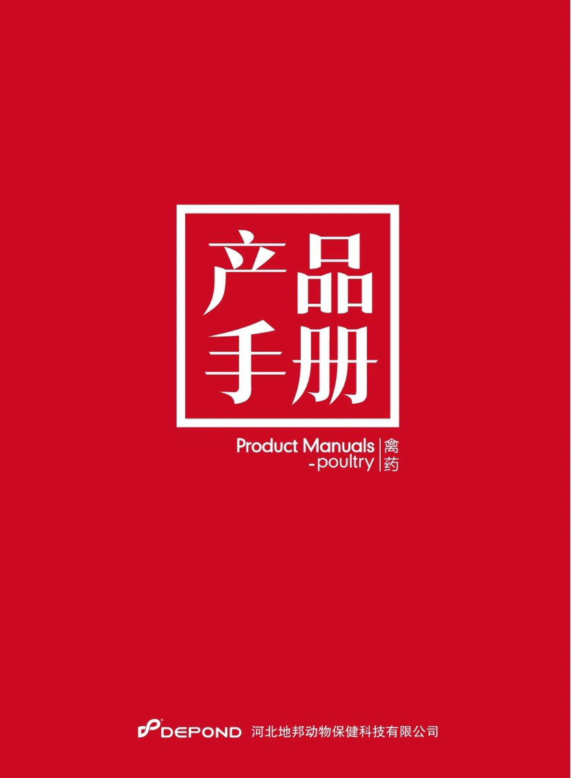 产品手册（禽）