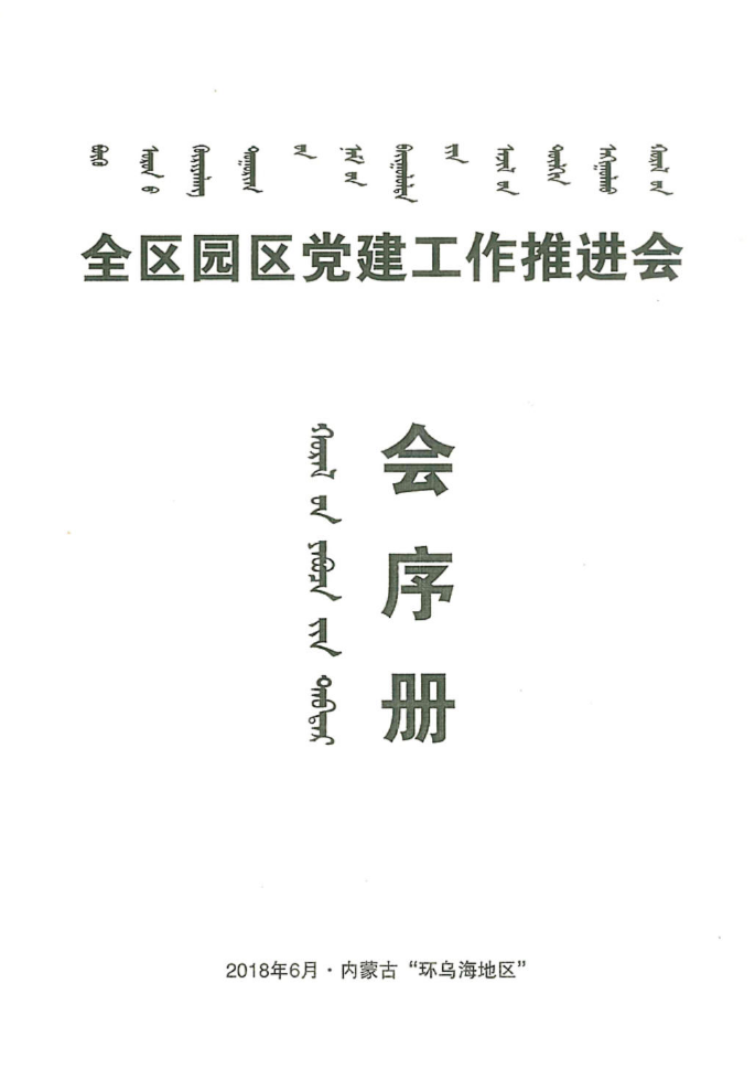 全区园区党建工作推进会会序册