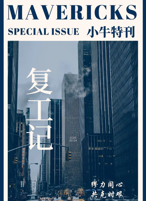 小牛特刊——复工记