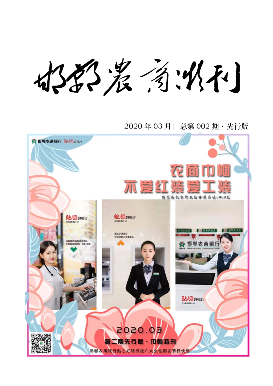 《邯郸农商微刊》第二期先行版·巾帼特刊