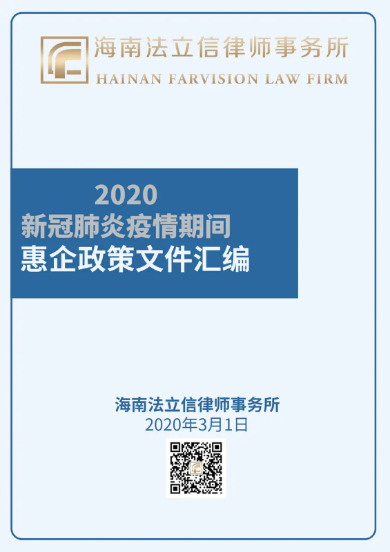 新冠肺炎疫情期间惠企政策文件汇编