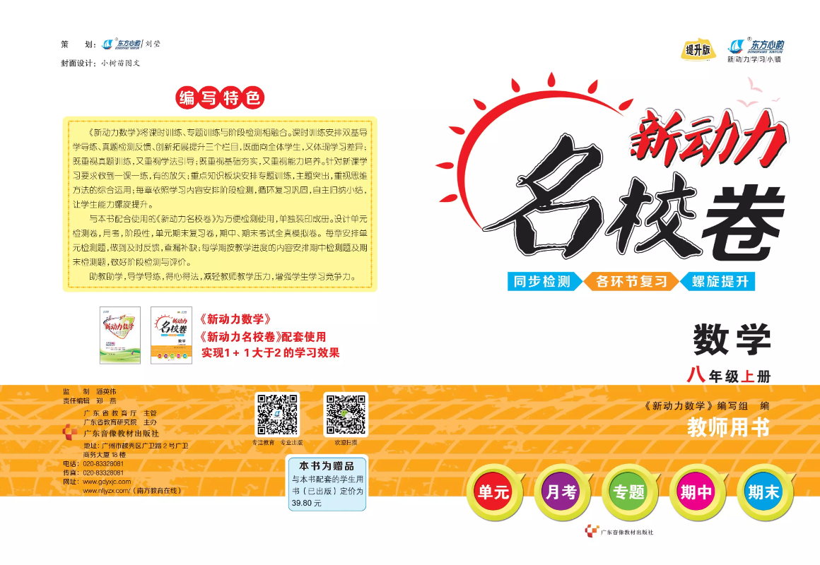 2019《名校卷》八数上教用