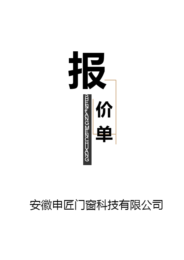 申匠门窗报价单