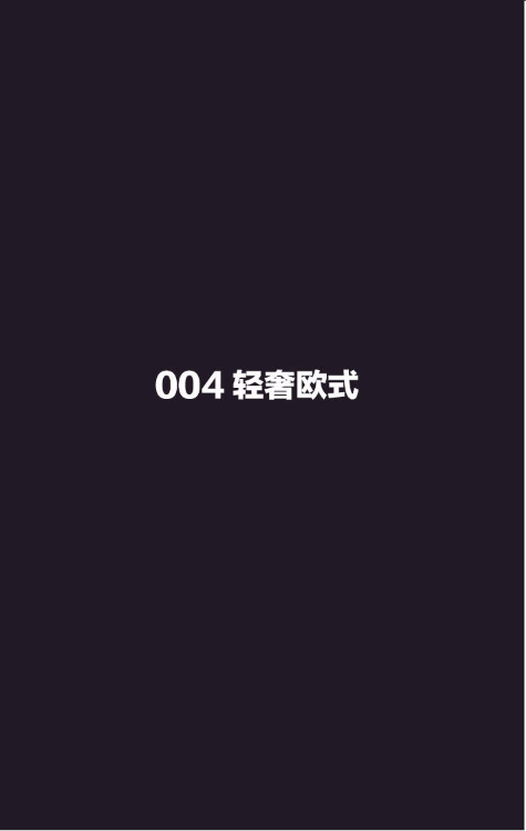 004欧式轻奢