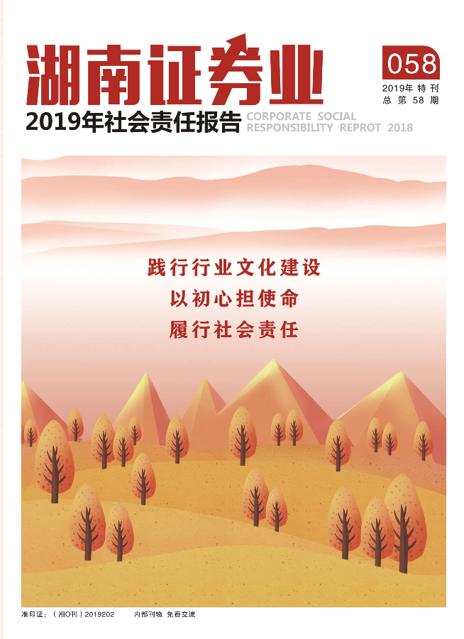 湖南证券业2019年社会责任报告