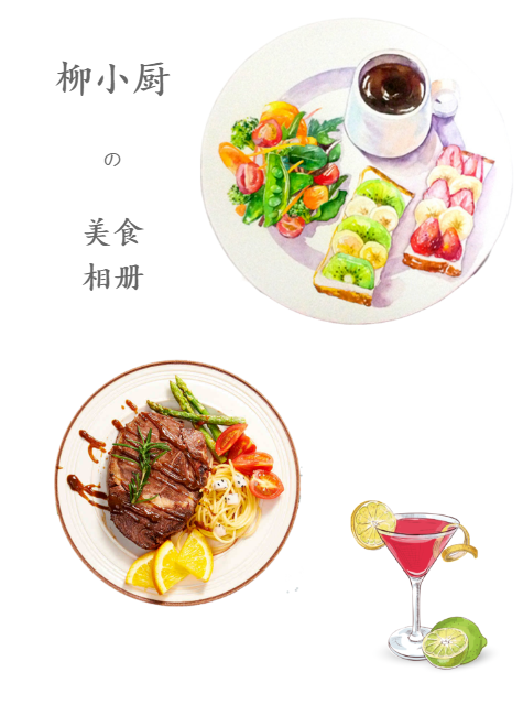 柳小厨的美食