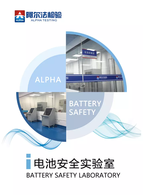 ALPHA 电池安全实验室