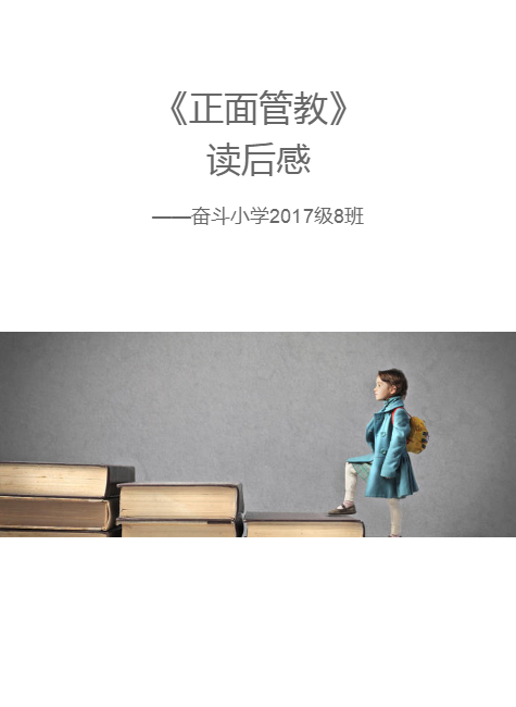 《正面管教》读后感