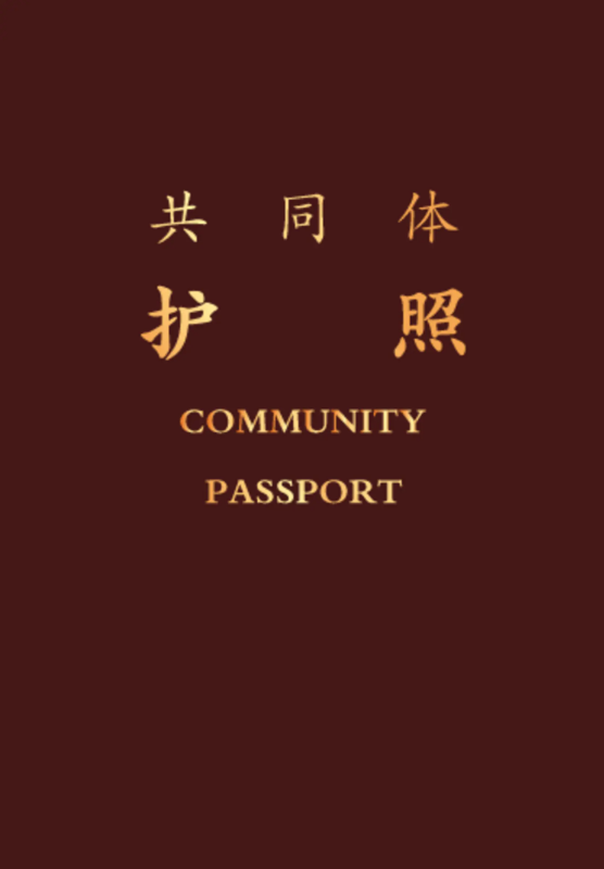 共同体护照