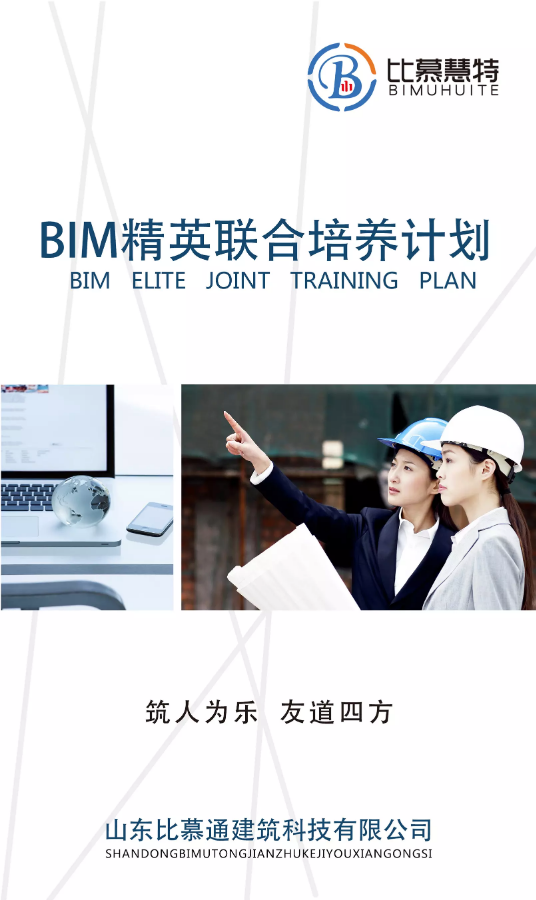 比慕慧特—BIM精英联合培养计划