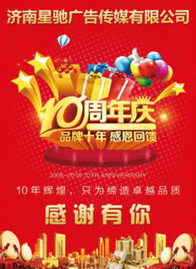 济南星驰广告传媒10周年庆