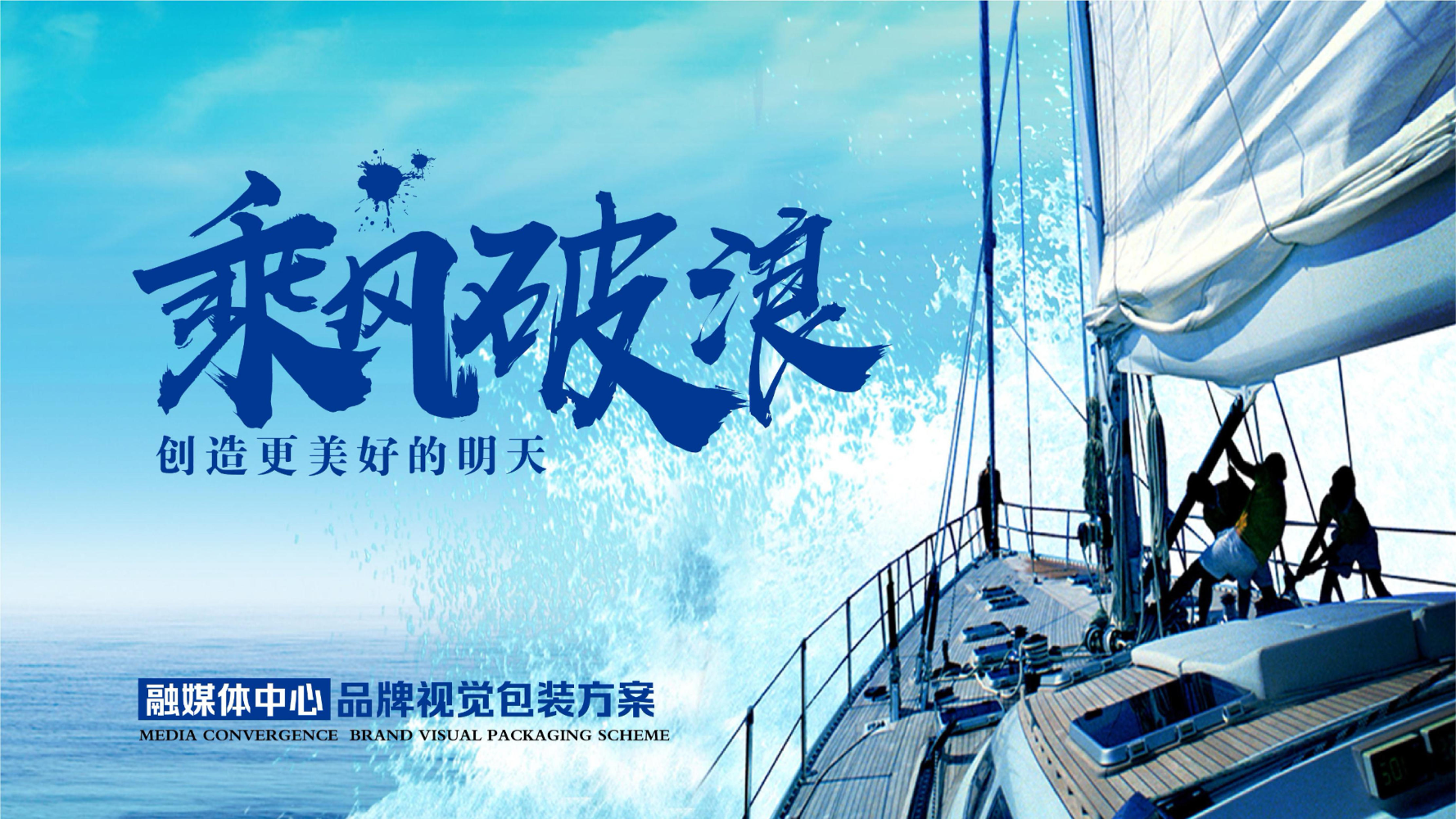 《乘风破浪，创造更美好的明天》融媒体包装方案标准版