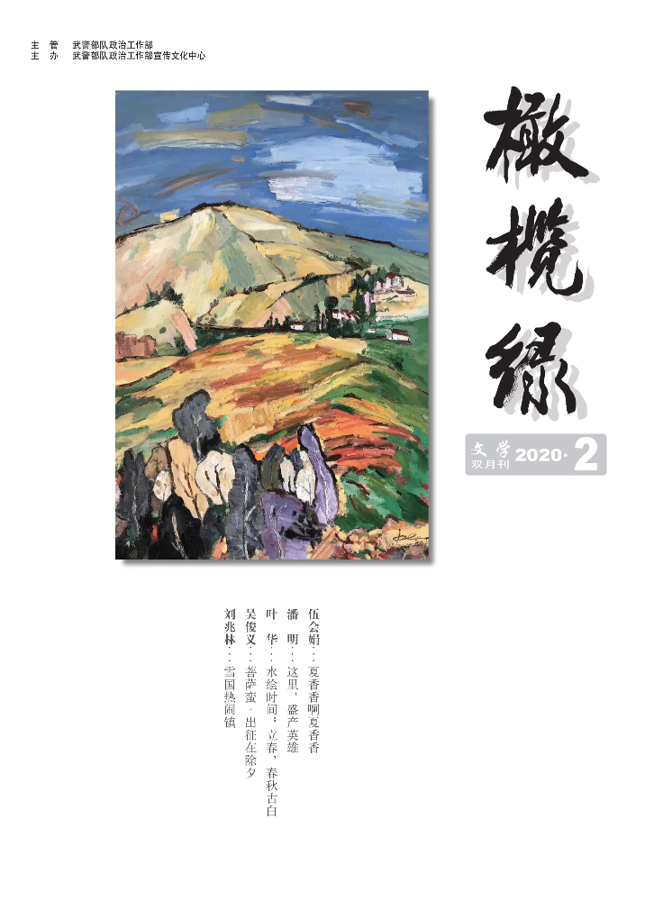 《橄榄绿》2020年2期